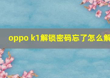 oppo k1解锁密码忘了怎么解